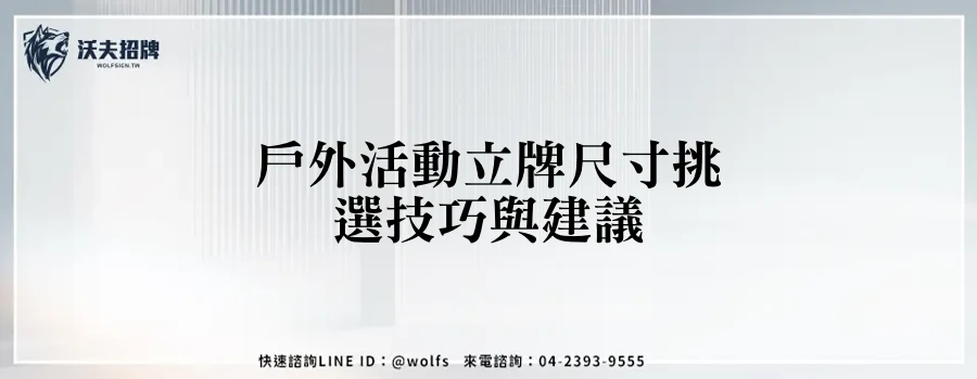 戶外活動立牌尺寸挑選技巧與建議