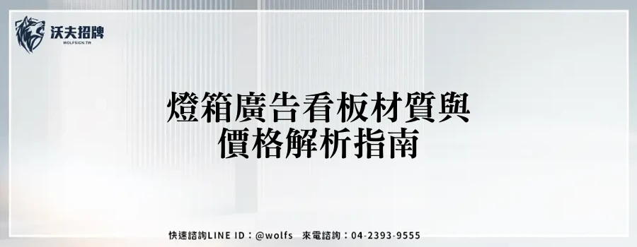 燈箱廣告看板材質與價格解析指南