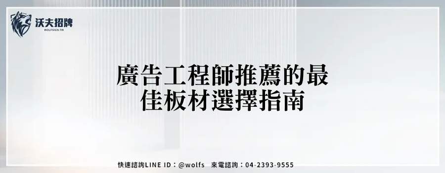 廣告工程師推薦的最佳板材選擇指南