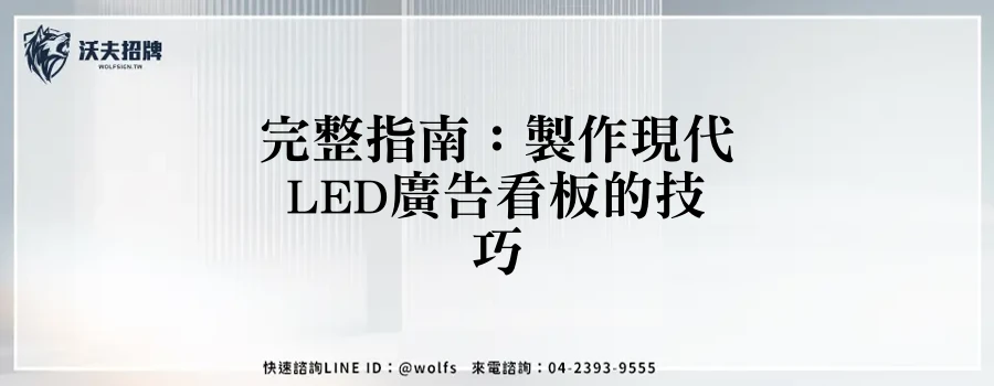 完整指南：製作現代LED廣告看板的技巧
