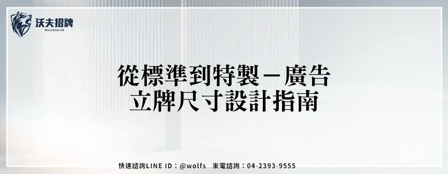 從標準到特製－廣告立牌尺寸設計指南
