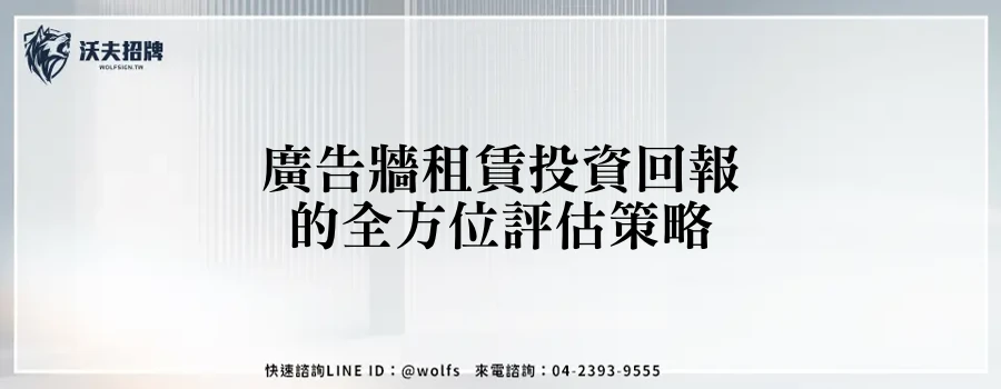 廣告牆租賃投資回報的全方位評估策略