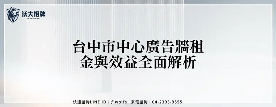 台中市中心廣告牆租金與效益全面解析