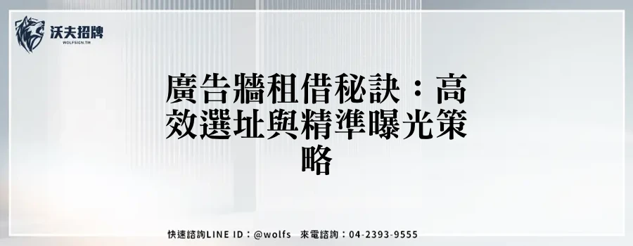 廣告牆租借秘訣:高效選址與精準曝光策略