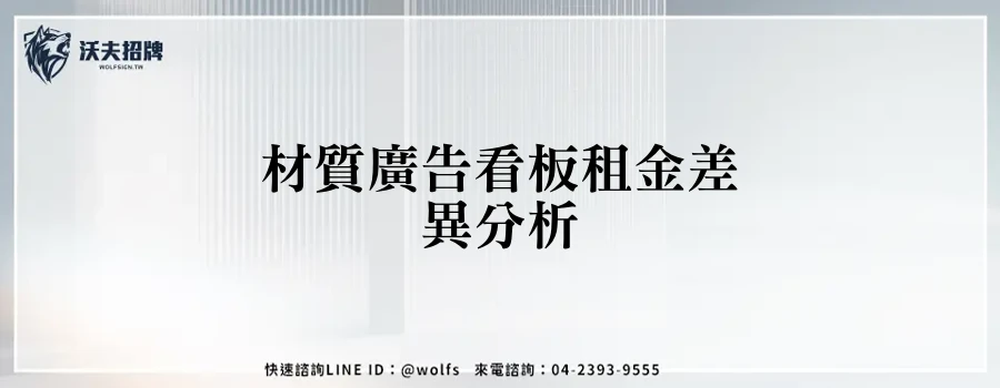 材質廣告看板租金差異分析