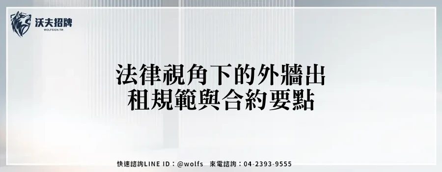 法律視角下的外牆出租規範與合約要點