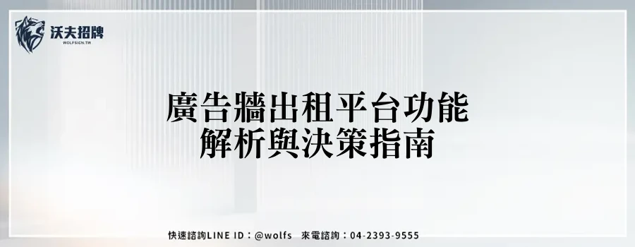 廣告牆出租平台功能解析與決策指南