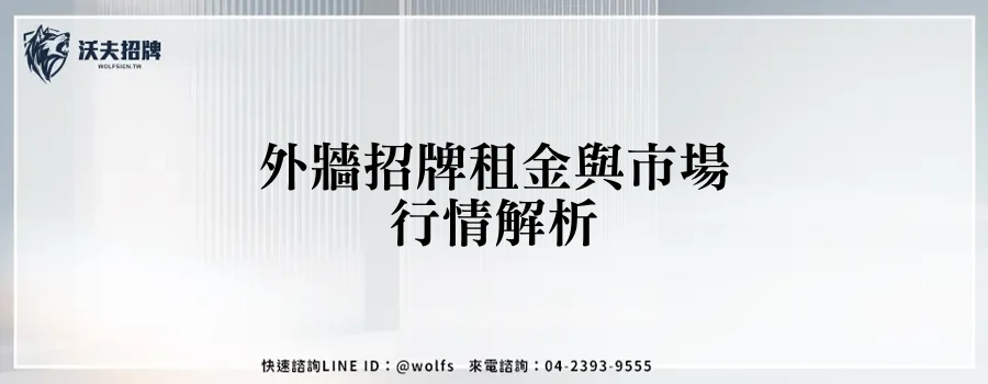 外牆招牌租金與市場行情解析