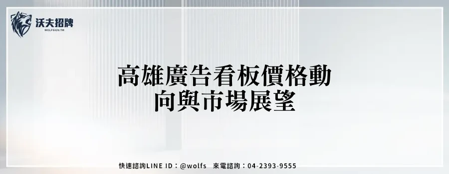 高雄廣告看板價格動向與市場展望