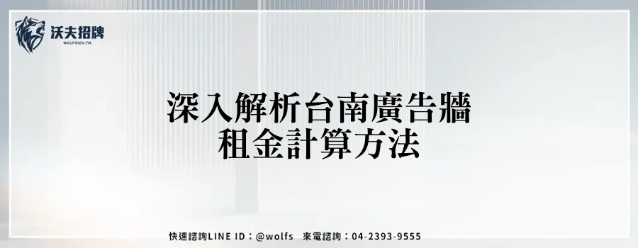 深入解析台南廣告牆租金計算方法