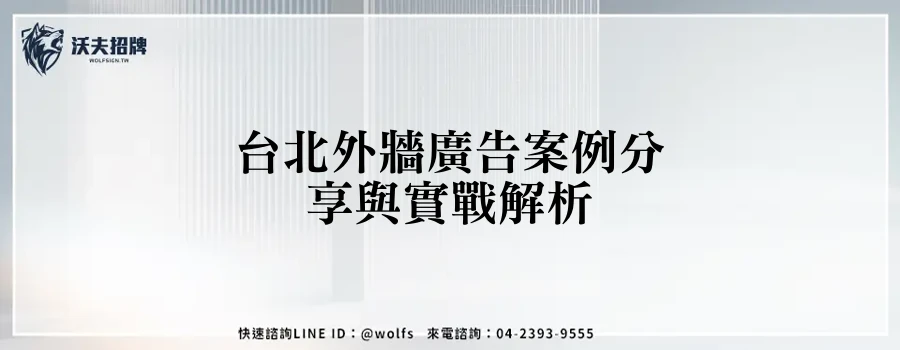 台北外牆廣告案例分享與實戰解析