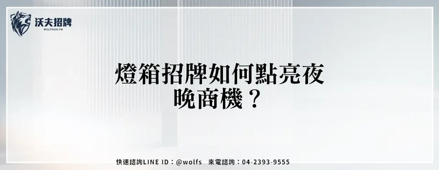 燈箱招牌如何點亮夜晚商機？