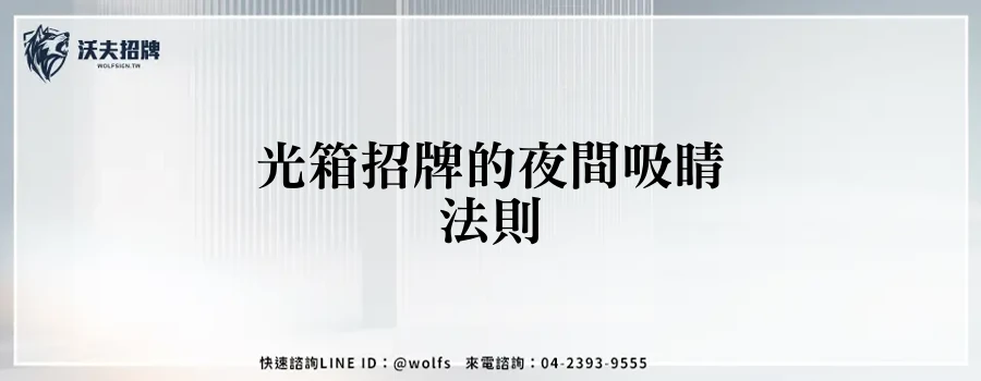 光箱招牌的夜間吸睛法則