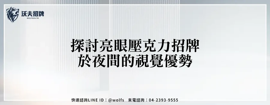 探討亮眼壓克力招牌於夜間的視覺優勢