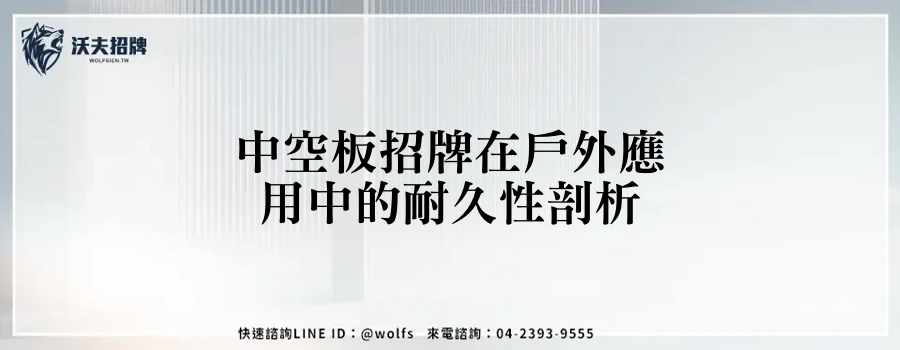 中空板招牌在戶外應用中的耐久性剖析