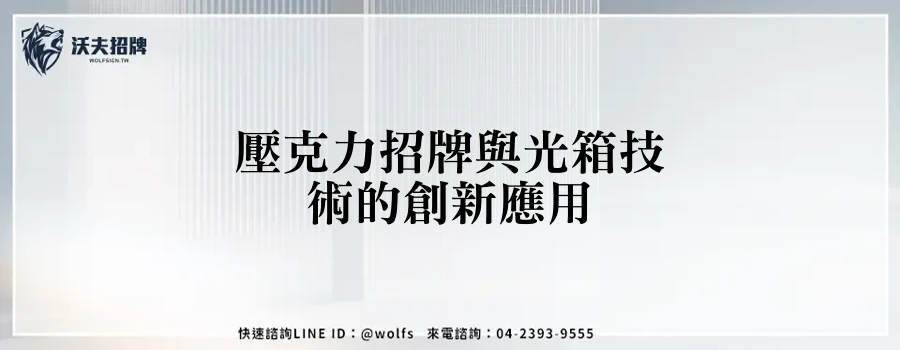 壓克力招牌與光箱技術的創新應用