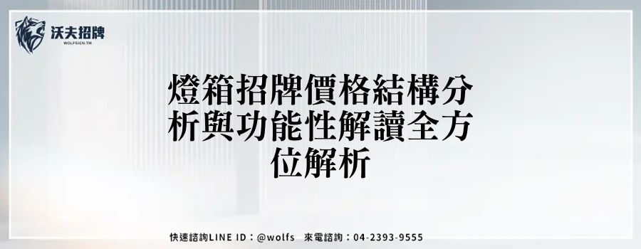 燈箱招牌價格結構分析與功能性解讀全方位解析