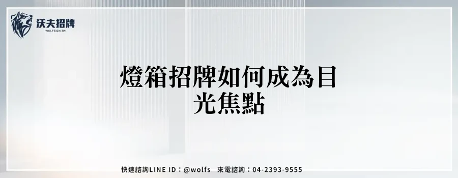 燈箱招牌如何成為目光焦點