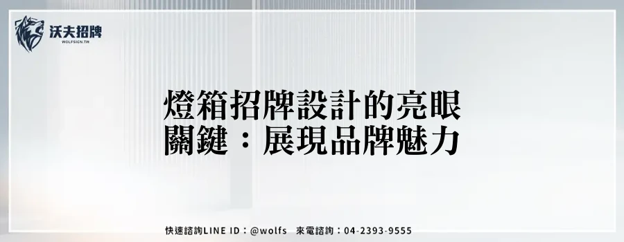 燈箱招牌設計的亮眼關鍵：展現品牌魅力