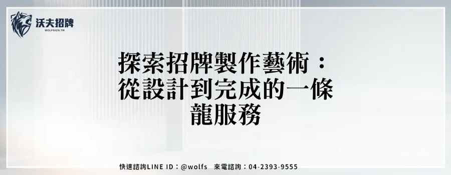 探索招牌製作藝術：從設計到完成的一條龍服務
