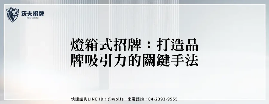 燈箱式招牌：打造品牌吸引力的關鍵手法
