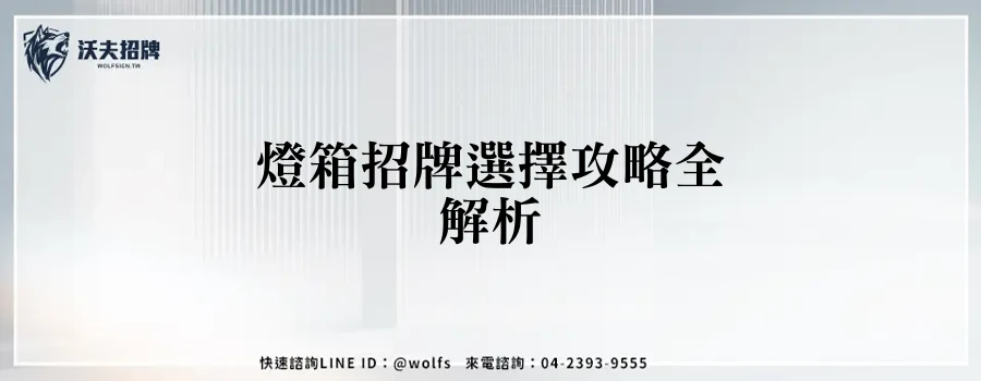 燈箱招牌選擇攻略全解析