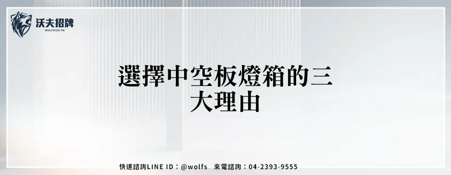 選擇中空板燈箱的三大理由