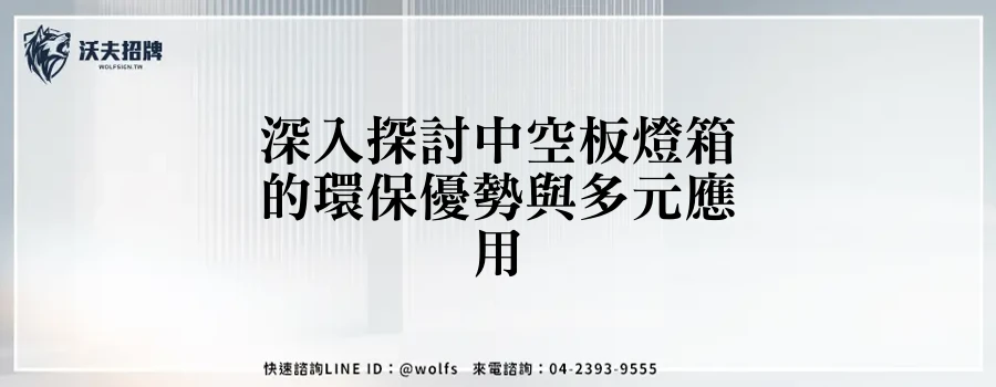 深入探討中空板燈箱的環保優勢與多元應用