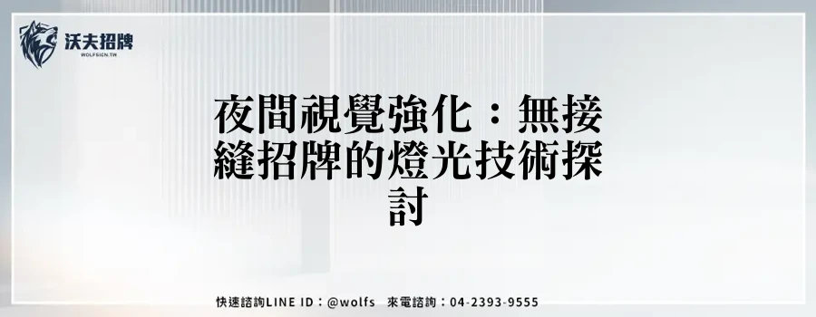 夜間視覺強化：無接縫招牌的燈光技術探討