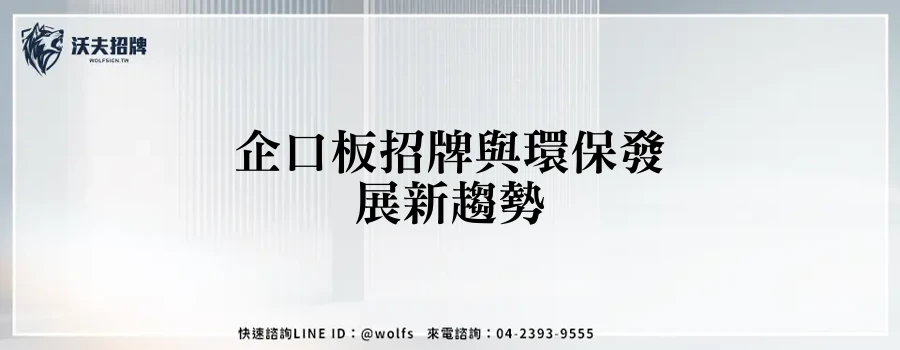 企口板招牌與環保發展新趨勢
