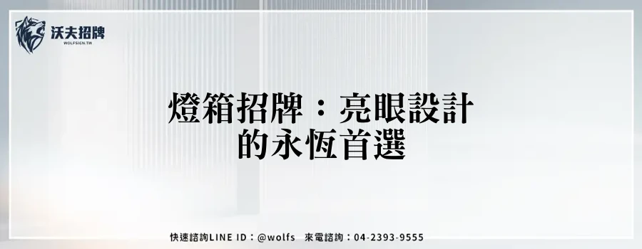 燈箱招牌：亮眼設計的永恆首選