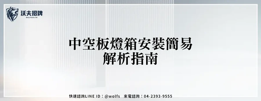 中空板燈箱安裝簡易解析指南