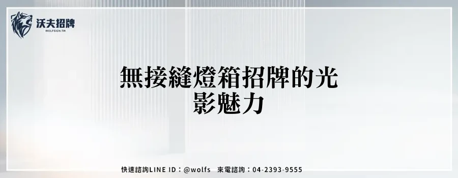 無接縫燈箱招牌的光影魅力