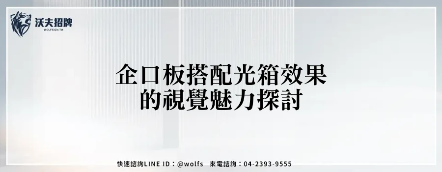 企口板搭配光箱效果的視覺魅力探討