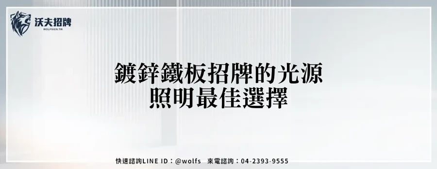 鍍鋅鐵板招牌的光源照明最佳選擇