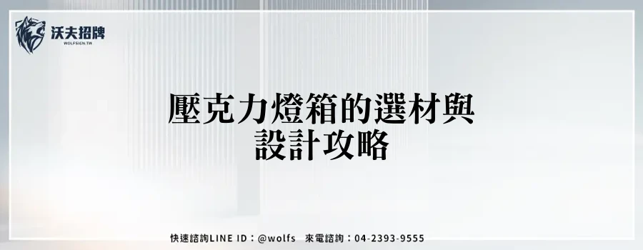 壓克力燈箱的選材與設計攻略