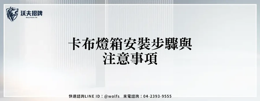 卡布燈箱安裝步驟與注意事項