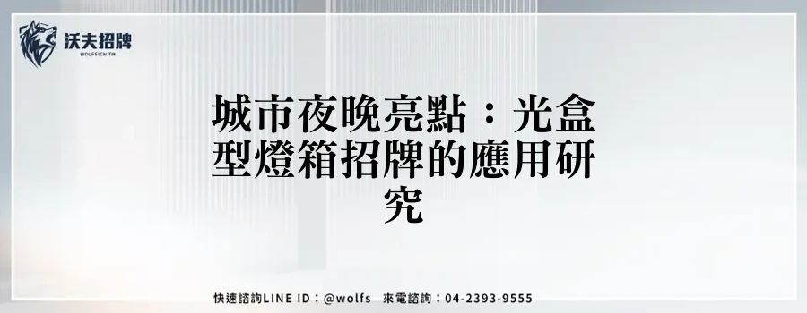 城市夜晚亮點：光盒型燈箱招牌的應用研究