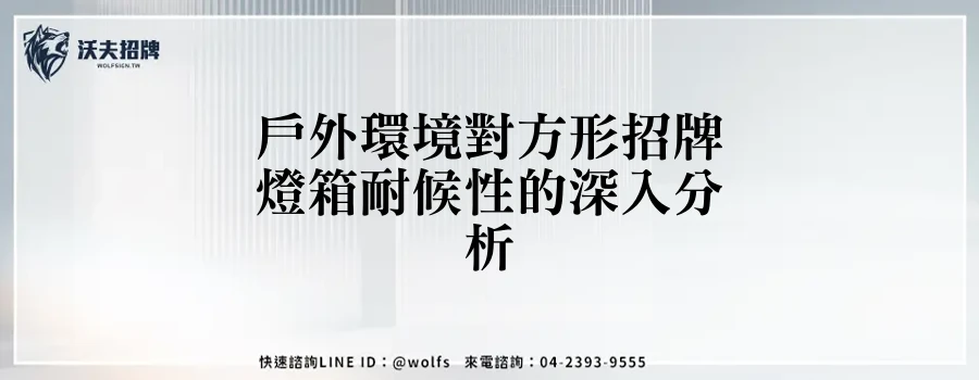 戶外環境對方形招牌燈箱耐候性的深入分析