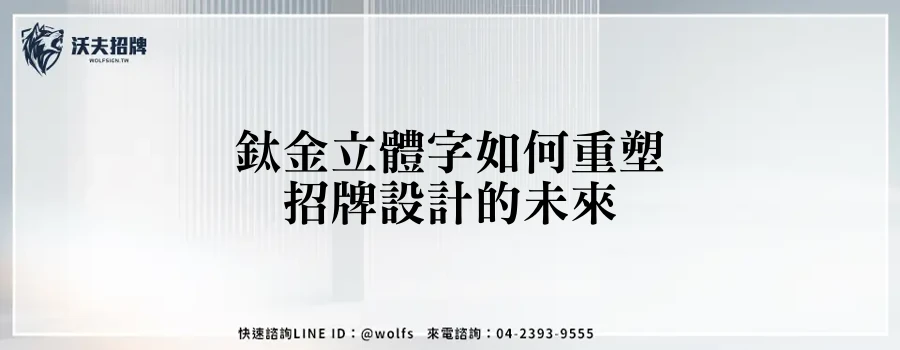 鈦金立體字如何重塑招牌設計的未來