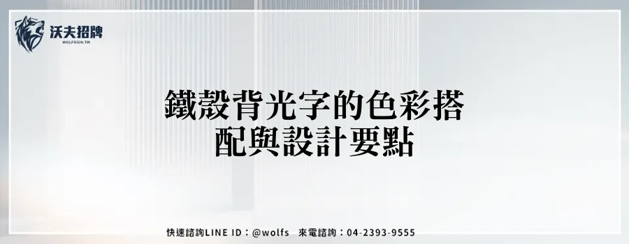 鐵殼背光字的色彩搭配與設計要點