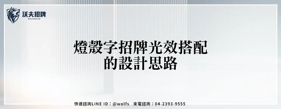 燈殼字招牌光效搭配的設計思路