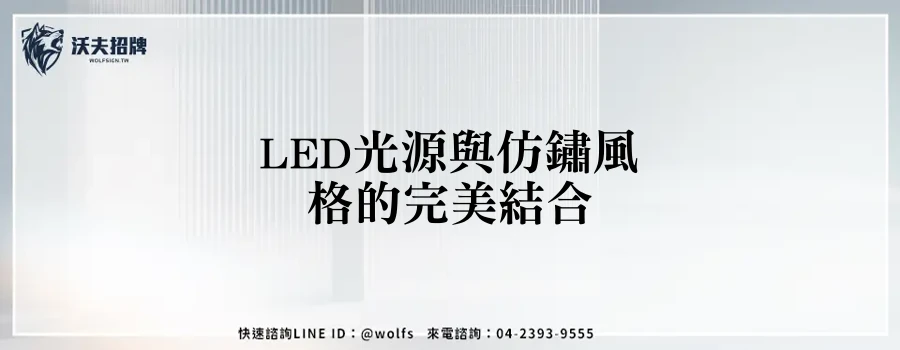 LED光源與仿鏽風格的完美結合