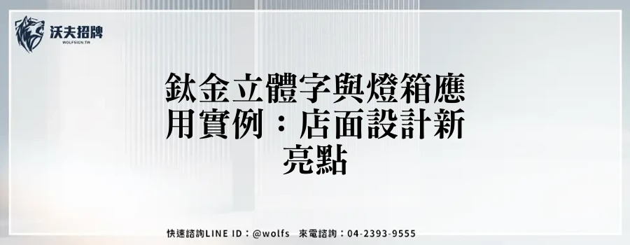 鈦金立體字與燈箱應用實例：店面設計新亮點