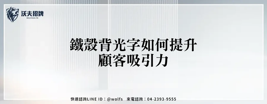 鐵殼背光字如何提升顧客吸引力