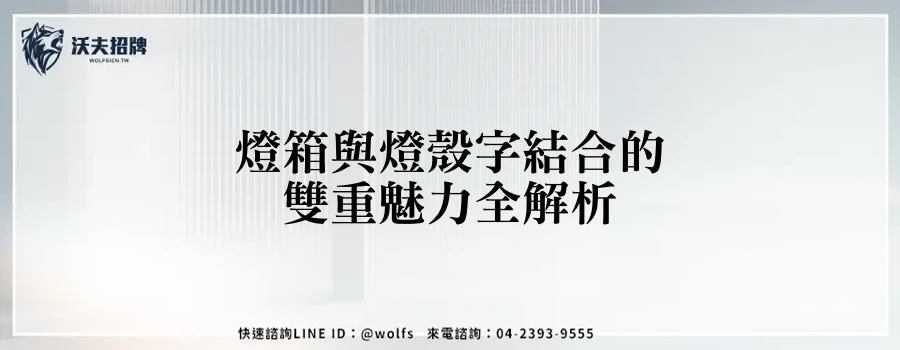 燈箱與燈殼字結合的雙重魅力全解析
