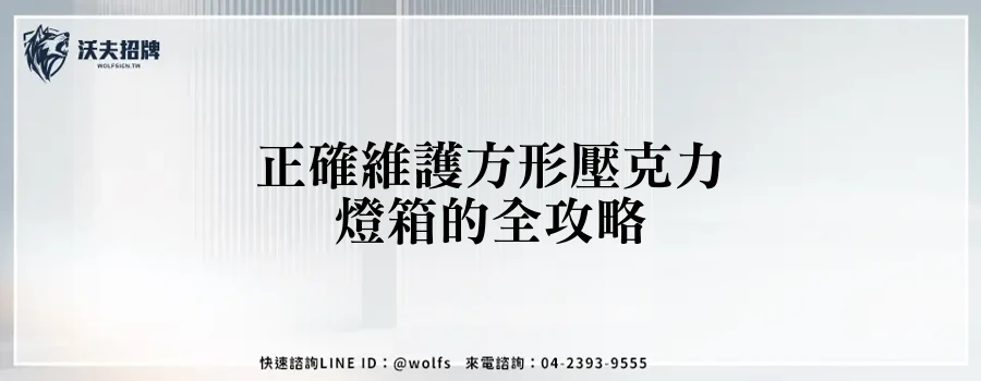 正確維護方形壓克力燈箱的全攻略