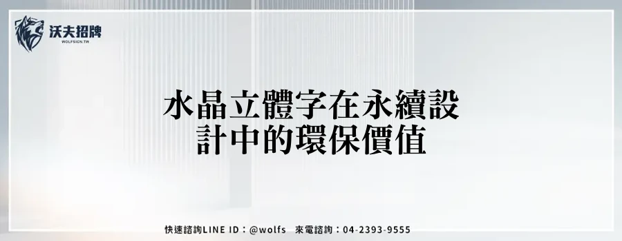 水晶立體字在永續設計中的環保價值