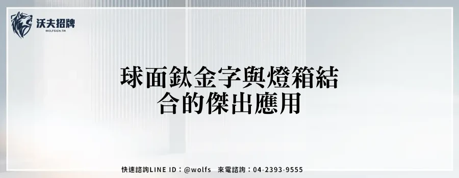 球面鈦金字與燈箱結合的傑出應用
