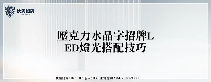 壓克力水晶字招牌LED燈光搭配技巧